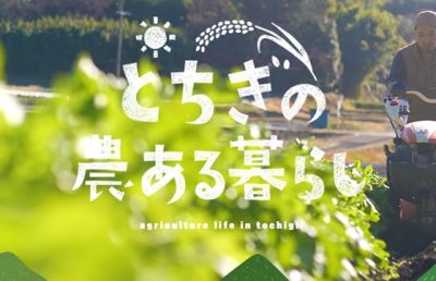 とちぎの農ある暮らし相談ブース | 県関係団体