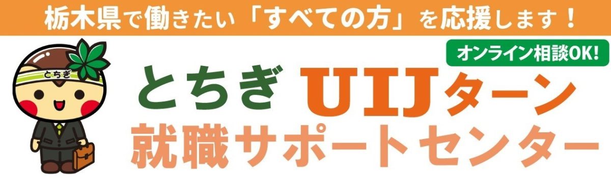 とちぎUIJターン就職サポートセンター | 県関係団体