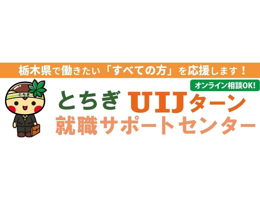 とちぎUIJターン就職サポートセンター | 仕事