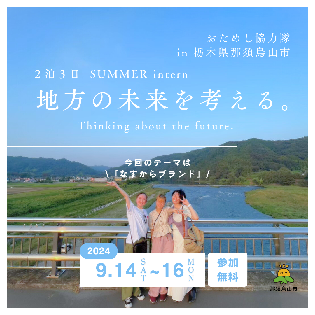 那須烏山市おためし地域おこし協力隊 | 地域とつながる