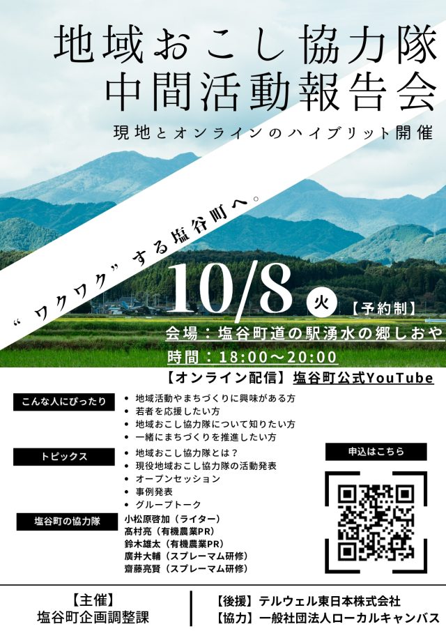 【塩谷町】地域おこし協力隊中間活動報告会を開催します！ | 地域とつながる