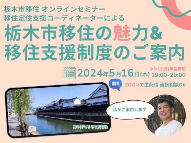 【栃木市】2024/5/16開催オンラインセミナー「栃木市移住の魅力&移住支援制度のご案内」 | セミナー・フェア