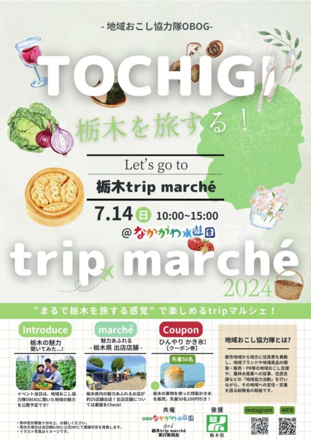 ７月14日（日）「栃木 trip marché 2024」イベント開催のお知らせ | セミナー・フェア