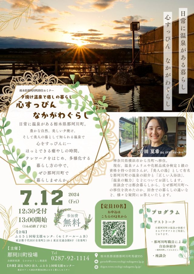 栃木県那珂川町移住セミナー「夕焼け温泉で癒しの暮らし　心すっぴんなかがわぐらし」 | セミナー・フェア