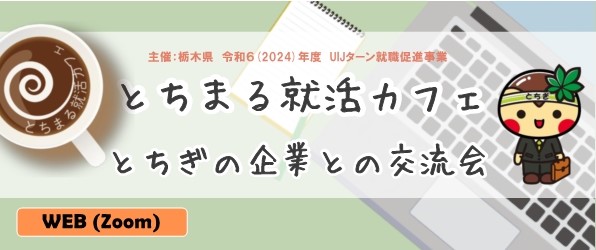 【9/27オンライン開催♪】とちまる就活カフェ参加者募集中！ | セミナー・フェア