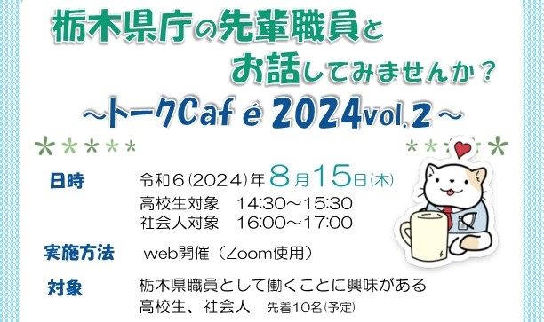 【8/15（木）オンライン開催】栃木県職員トークCafé　2024 Vol.2 | セミナー・フェア