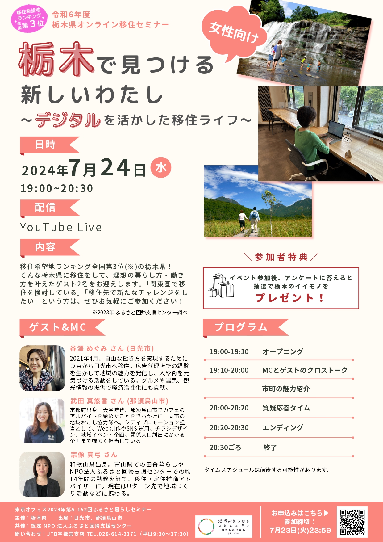 栃木県オンライン移住セミナー『栃木で見つける新しいわたし～デジタルを活かした移住ライフ～』7/24開催