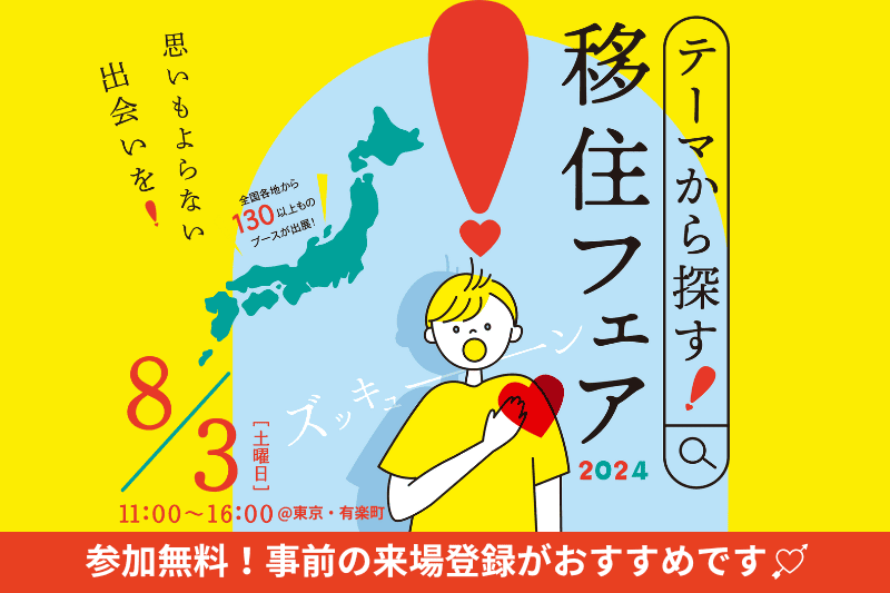 思いもよらない出会いを！「テーマから探す！移住フェア2024」 | セミナー・フェア