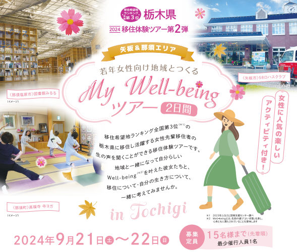 【矢板＆那須エリア】🌼地域とつくるMy Well-beingツアー🌼【✨若年女性向け✨栃木県移住体験ツアー】受付スタート！！ | パッケージ