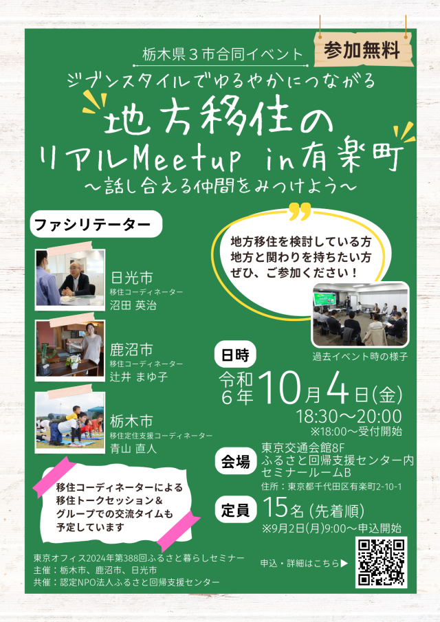 10/4(金)開催【栃木県３市合同イベント】地方移住のリアルMeetup in 有楽町 | セミナー・フェア