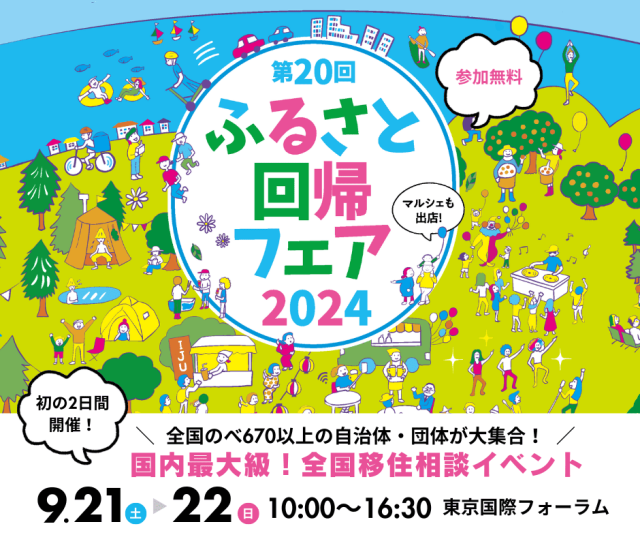 【9月21日，22日】第20回ふるさと回帰フェア2024出展 | セミナー・フェア