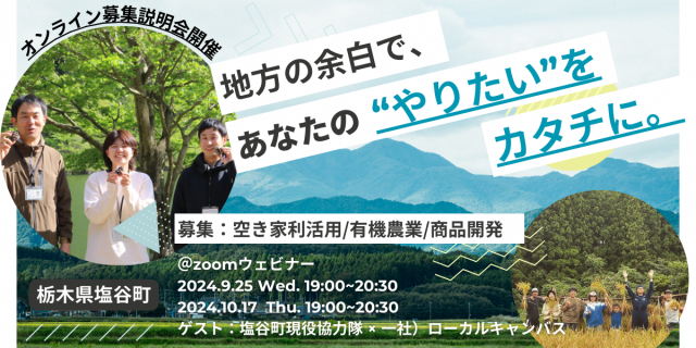 【地域おこし協力隊オンライン募集説明会】ローカル起業。地域を舞台にやりたいをカタチに。