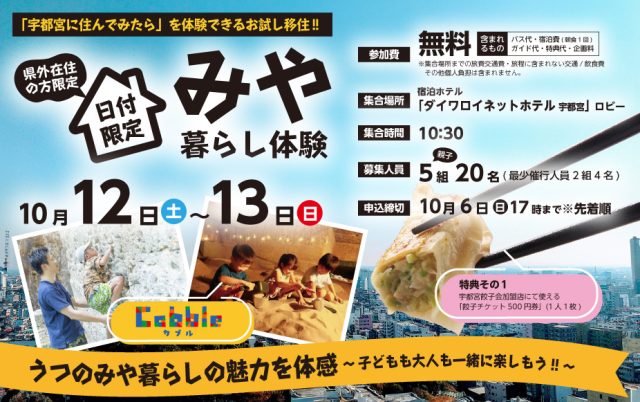 【宇都宮市】💎子育て世帯限定・みや暮らし体験特別ツアー💎【無料】 | パッケージ