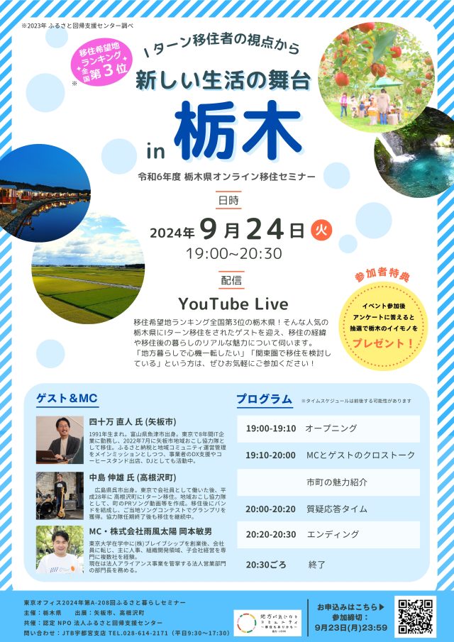 【アーカイブ動画有】★栃木県オンライン移住セミナーvol.4『Iターン移住者の視点から～新しい生活の舞台in栃木～』 | セミナー・フェア