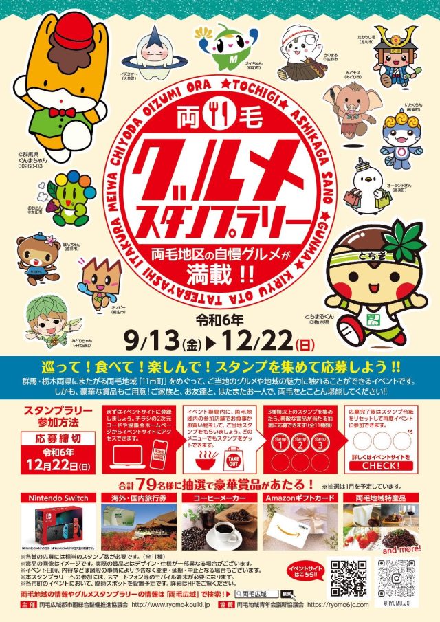 【９月13日～】令和６(2024)年度りょうもうグルメスタンプラリー開催のお知らせ★ | セミナー・フェア