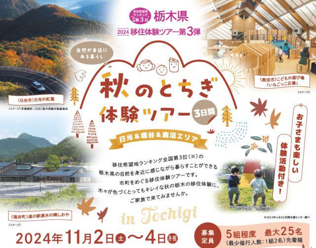 【日光＆塩谷＆鹿沼】🍂秋のとちぎ体験ツアー🍂【✨親子限定✨栃木県移住体験ツアー】受付スタート！！ | パッケージ