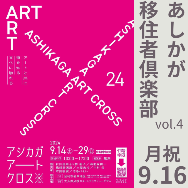 ★９月16日（月）「あしかが移住者倶楽部vol.4」✕アシカガアートクロス2024 開催のお知らせ★ | その他