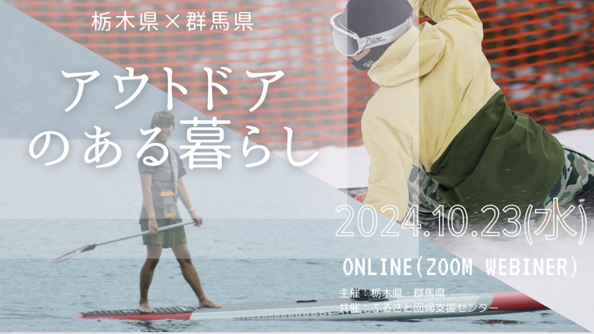 【10/23開催】栃木県×群馬県連携移住セミナー「アウトドアのある暮らし」 | セミナー・フェア