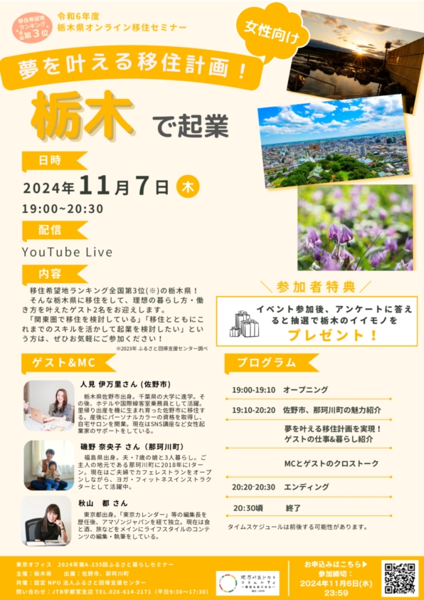 ★女性向け★栃木県オンライン移住セミナーvol.6『夢を叶える移住計画！栃木で起業』 | セミナー・フェア