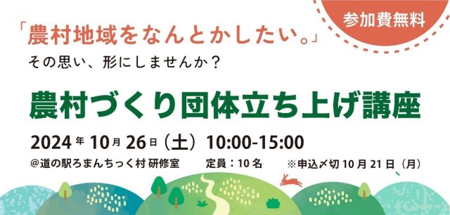 「農村づくり団体立ち上げ講座」受講者を募集します！ | セミナー・フェア