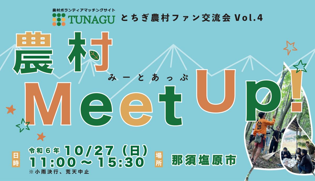 農村ファン交流会“農村Meet Up!”を那須塩原市で開催します！ | 地域とつながる