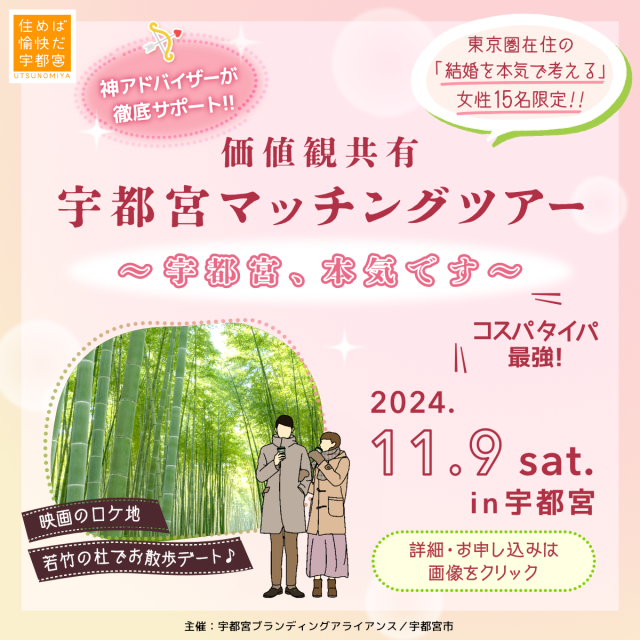 ⭐住替×婚活⭐宇都宮マッチングツアー（１１／９開催） | セミナー・フェア