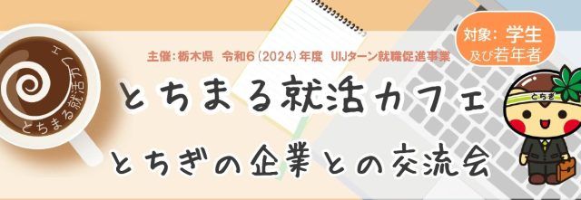 【10/23オンライン開催♪】とちまる就活カフェ参加者募集中！ | セミナー・フェア