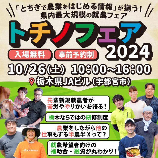 【10/26開催！】トチノフェア2024～とちぎで農業をはじめるフェア～ | セミナー・フェア