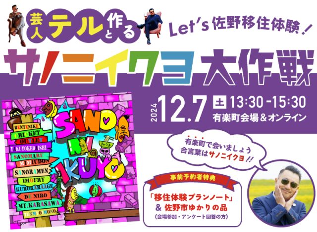 【12/７（土）開催】～Let’s佐野移住体験！芸人テルと作るサノニイクヨ大作戦～ | セミナー・フェア