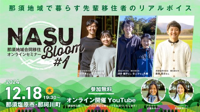 【12月18日・1月22日】NASU Bloom～那須地域合同移住オンラインセミナー～ | セミナー・フェア