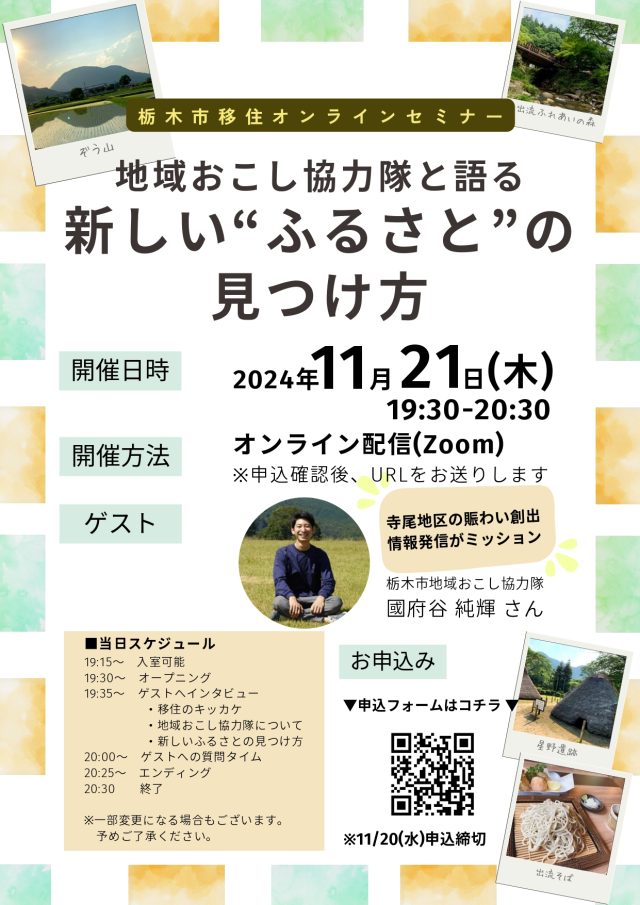 【栃木市】2024/11/21開催オンラインセミナー「新しい”ふるさと”の見つけ方」 | セミナー・フェア