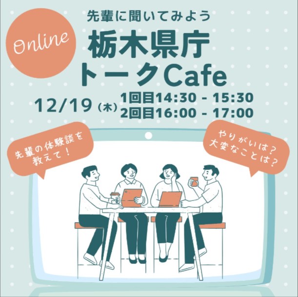 【12/19（木）オンライン開催】栃木県職員トークCafé　2024 Vol.3 | セミナー・フェア