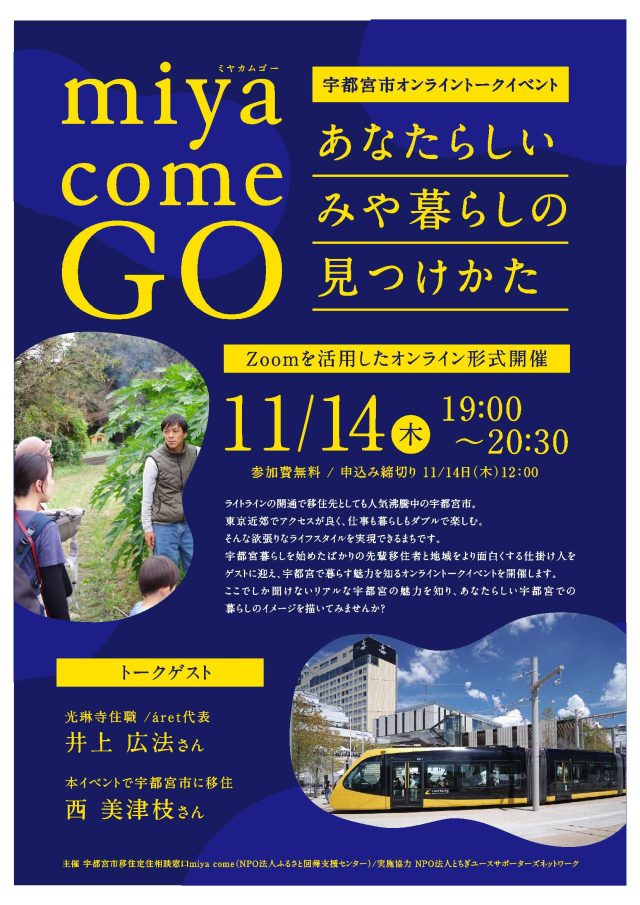 【募集中】11/14開催・宇都宮市オンライントークイベント | その他