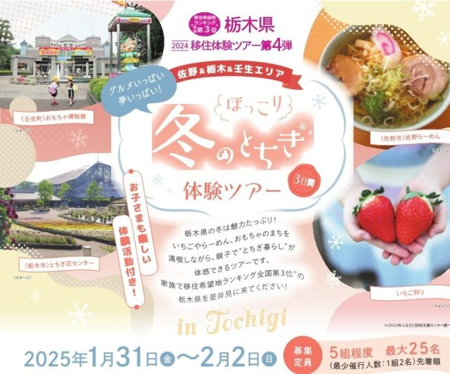 【佐野＆栃木＆壬生】🍓冬のとちぎ体験ツアー🍓【✨親子限定✨栃木県移住体験ツアー】 | パッケージ