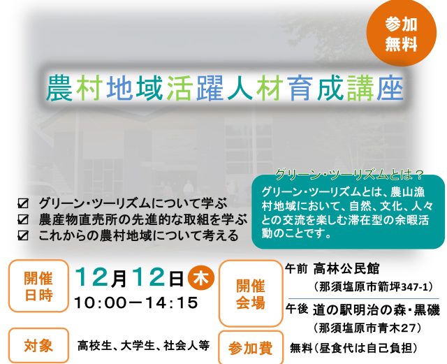 農村地域活躍人材育成講座（県北）を那須塩原市で開催します！ | 地域とつながる