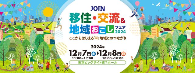 【12/7（土）、12/8（日）開催】令和６年度JOIN移住・交流＆地域おこしフェア2024に出展します | セミナー・フェア