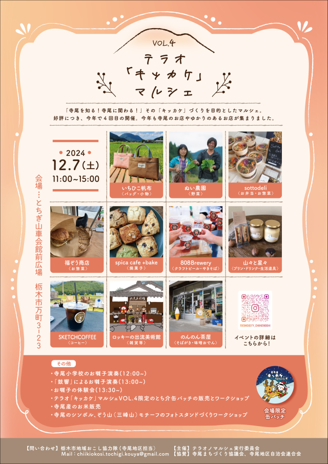 【栃木市】12月7日（土）テラオ「キッカケ」マルシェVOL.4、開催のお知らせ | その他