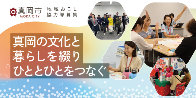 【真岡市地域おこし協力隊】コミュニティコーディネーター