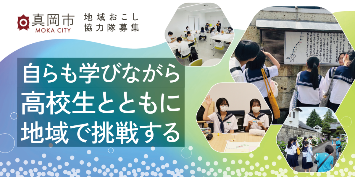 【真岡市地域おこし協力隊】若者チャレンジコーディネーター