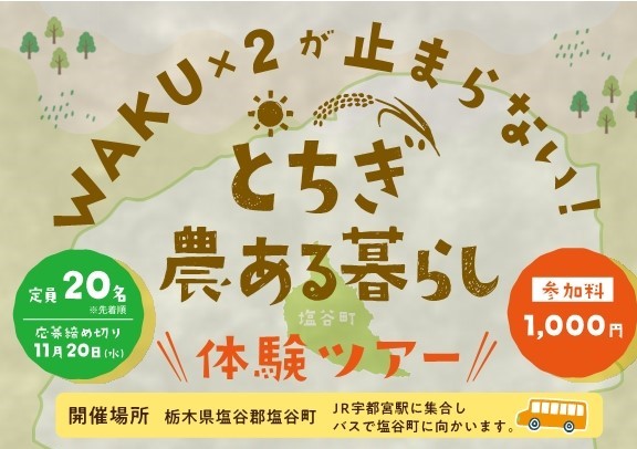 「WAKU×２が止まらない！とちぎ農ある暮らし体験ツアー」を塩谷町で開催します！ | 地域とつながる