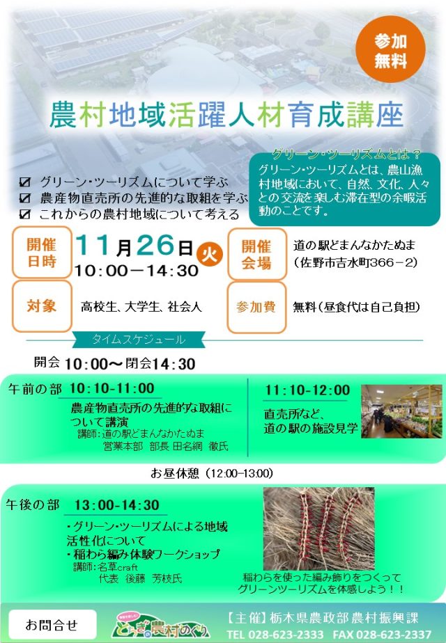 農村地域活躍人材育成講座（県南）を道の駅どまんなかたぬまで開催します！ | 地域とつながる