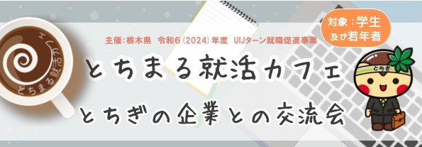 【12/13東京開催！】とちまる就活カフェ参加者募集中♪ | セミナー・フェア