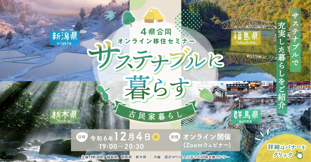 【12/4（水）開催】栃木県・群馬県・新潟県・福島県による４県合同移住オンラインセミナー『サステナブルに暮らす～古民家暮らし～』 | セミナー・フェア